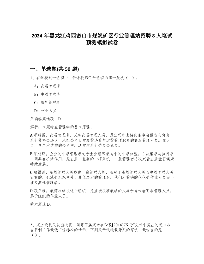 2024年黑龙江鸡西密山市煤炭矿区行业管理站招聘8人笔试预测模拟试卷-42