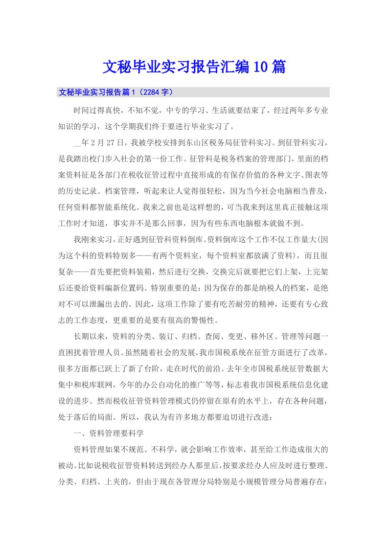 文秘毕业实习报告汇编10篇