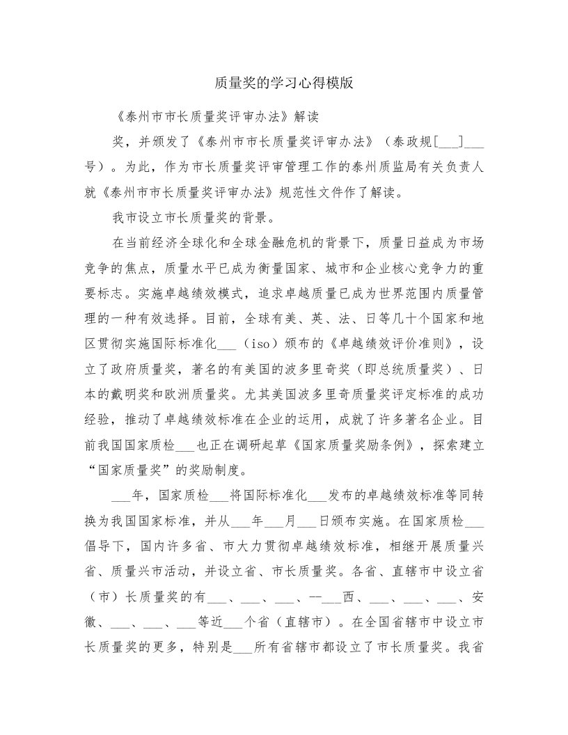 质量奖的学习心得模版