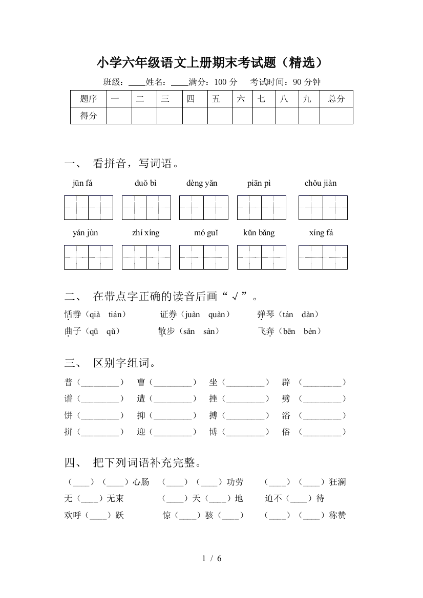 小学六年级语文上册期末考试题(精选)