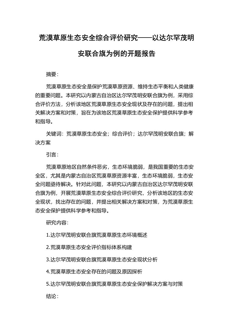 荒漠草原生态安全综合评价研究——以达尔罕茂明安联合旗为例的开题报告