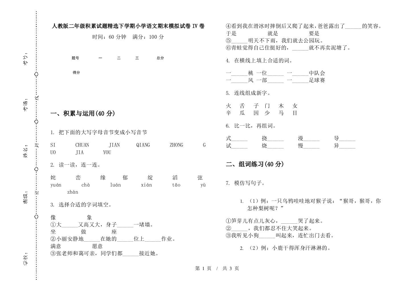 人教版二年级积累试题精选下学期小学语文期末模拟试卷IV卷