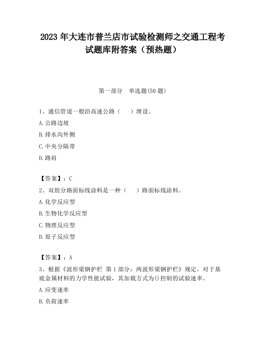 2023年大连市普兰店市试验检测师之交通工程考试题库附答案（预热题）