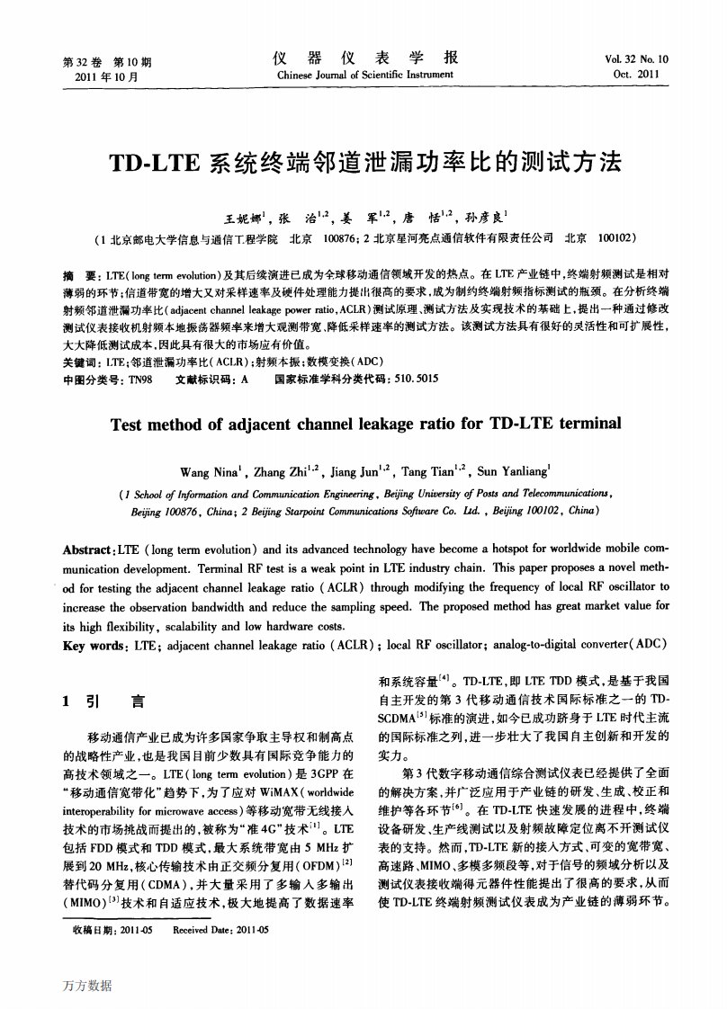 TD-LTE系统终端邻道泄漏功率比的测试方法