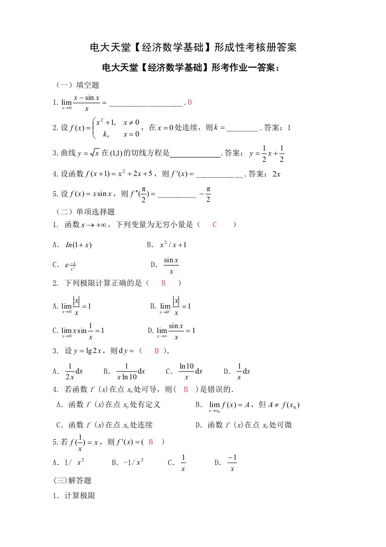 【经济数学基础】形成性考核册答案(附题目)