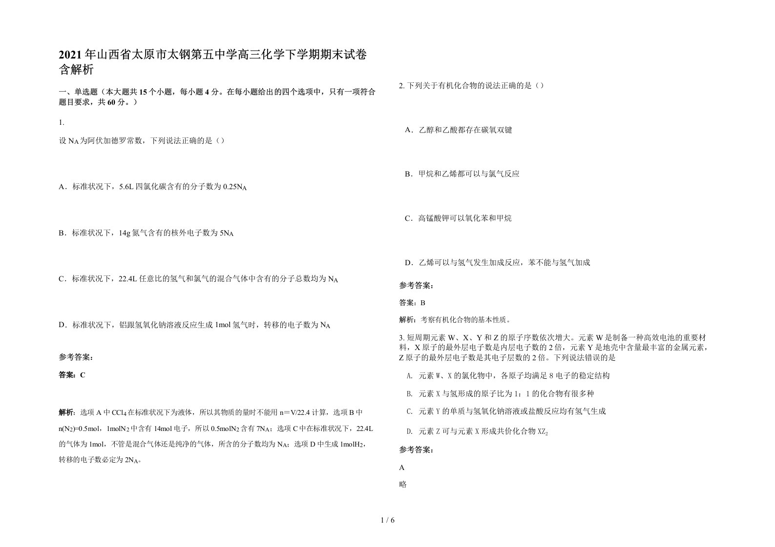 2021年山西省太原市太钢第五中学高三化学下学期期末试卷含解析