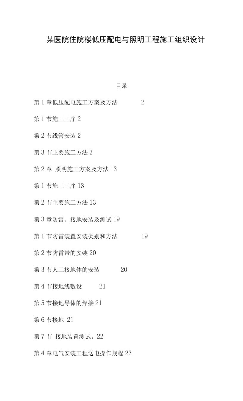 某医院住院楼低压配电与照明工程施工组织设计