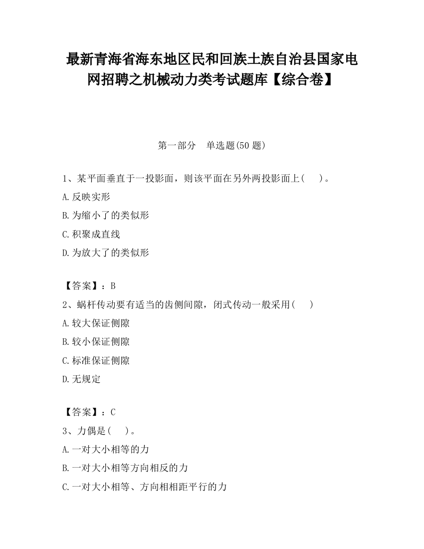 最新青海省海东地区民和回族土族自治县国家电网招聘之机械动力类考试题库【综合卷】