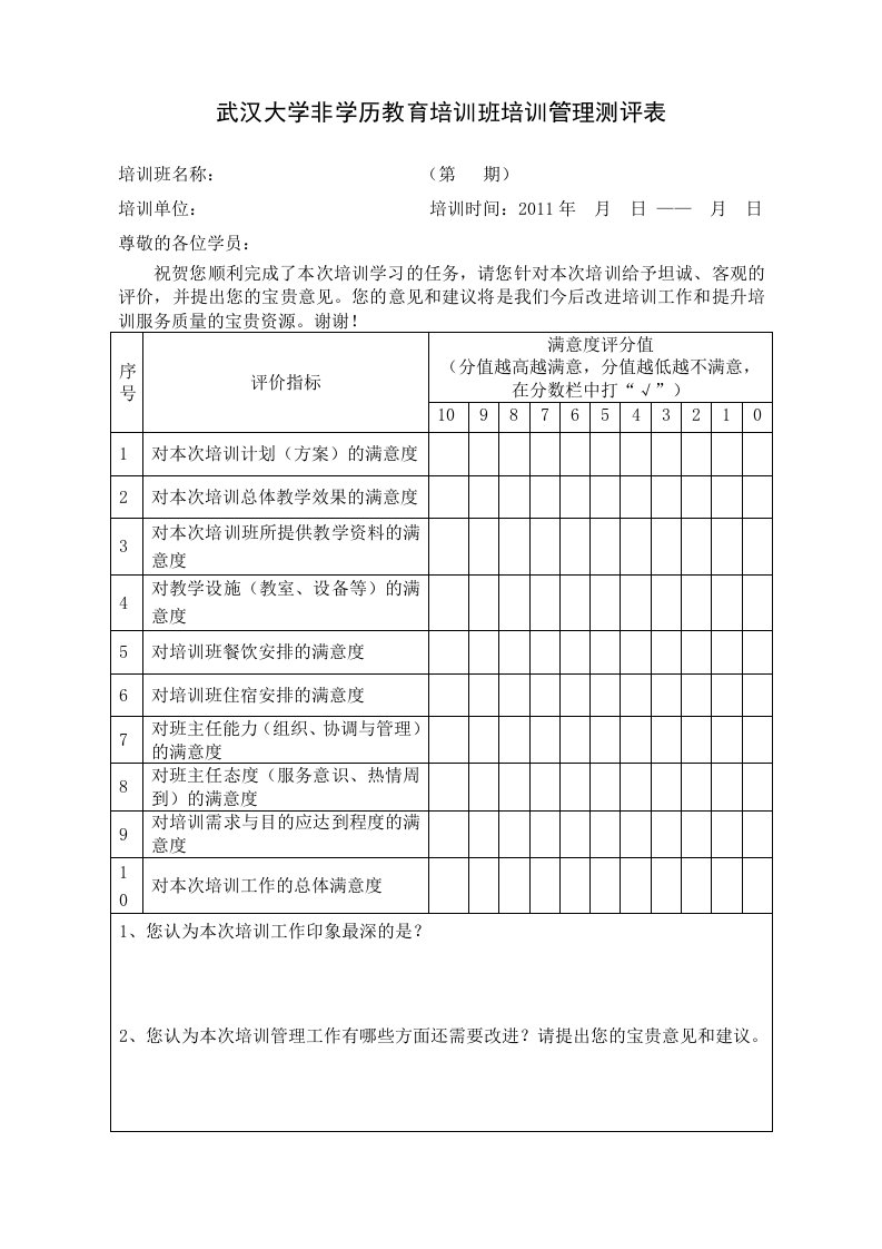 武汉大学非学历教育培训班培训管理测评表