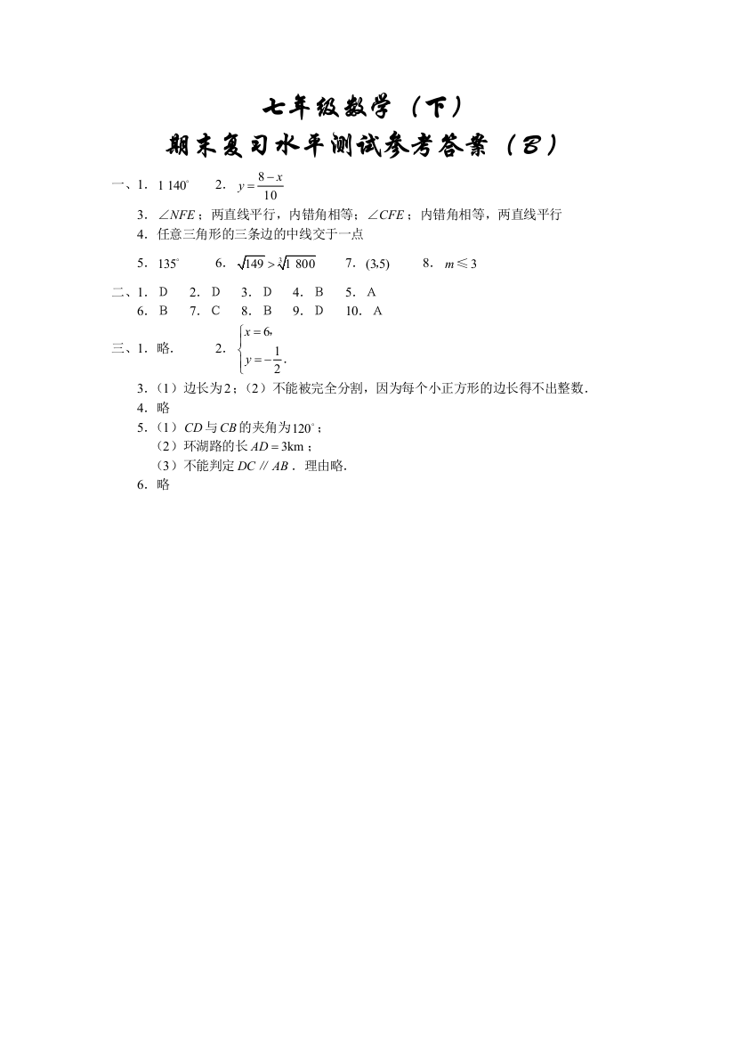 【小学中学教育精选】【小学中学教育精选】【小学中学教育精选】七下期末水平（Ｂ）答案