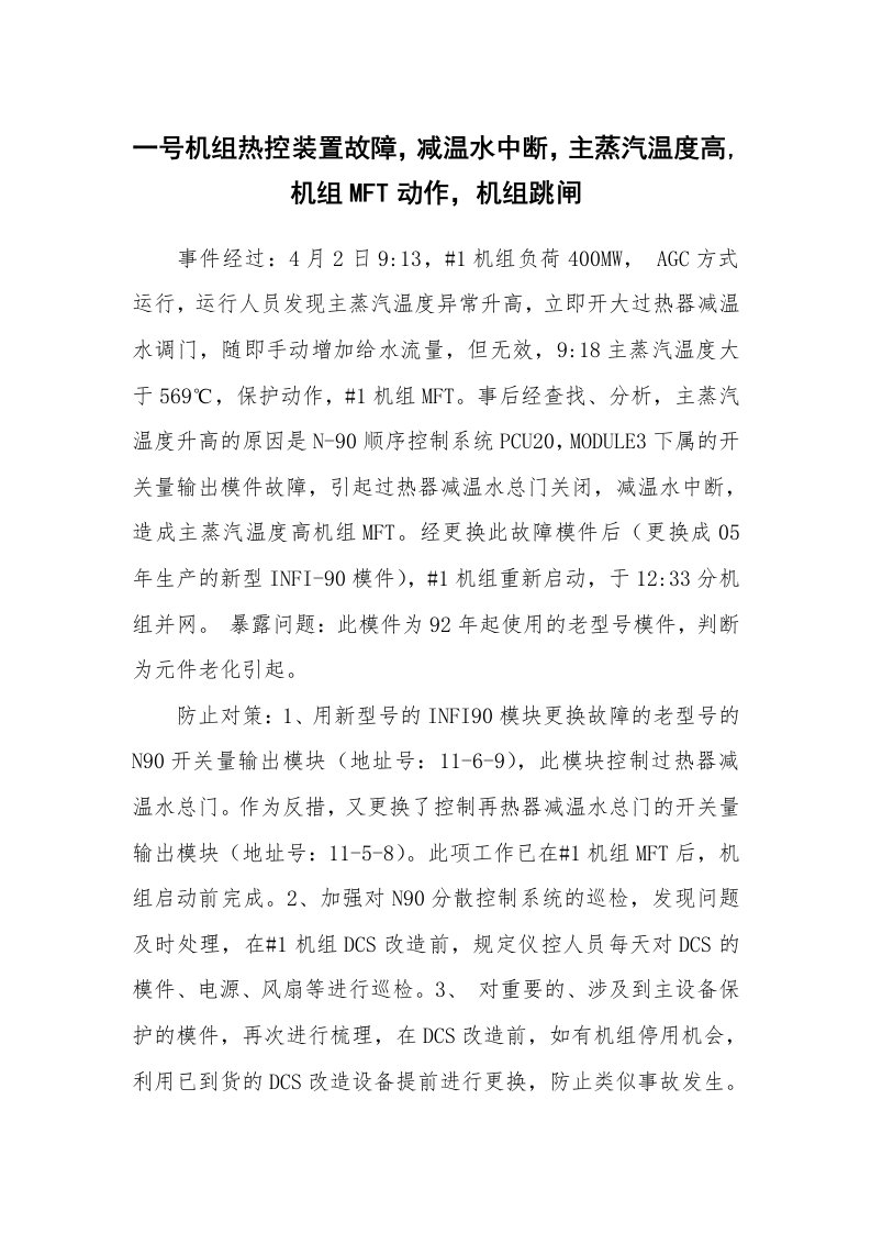 事故案例_案例分析_一号机组热控装置故障，减温水中断，主蒸汽温度高,机组MFT动作，机组跳闸