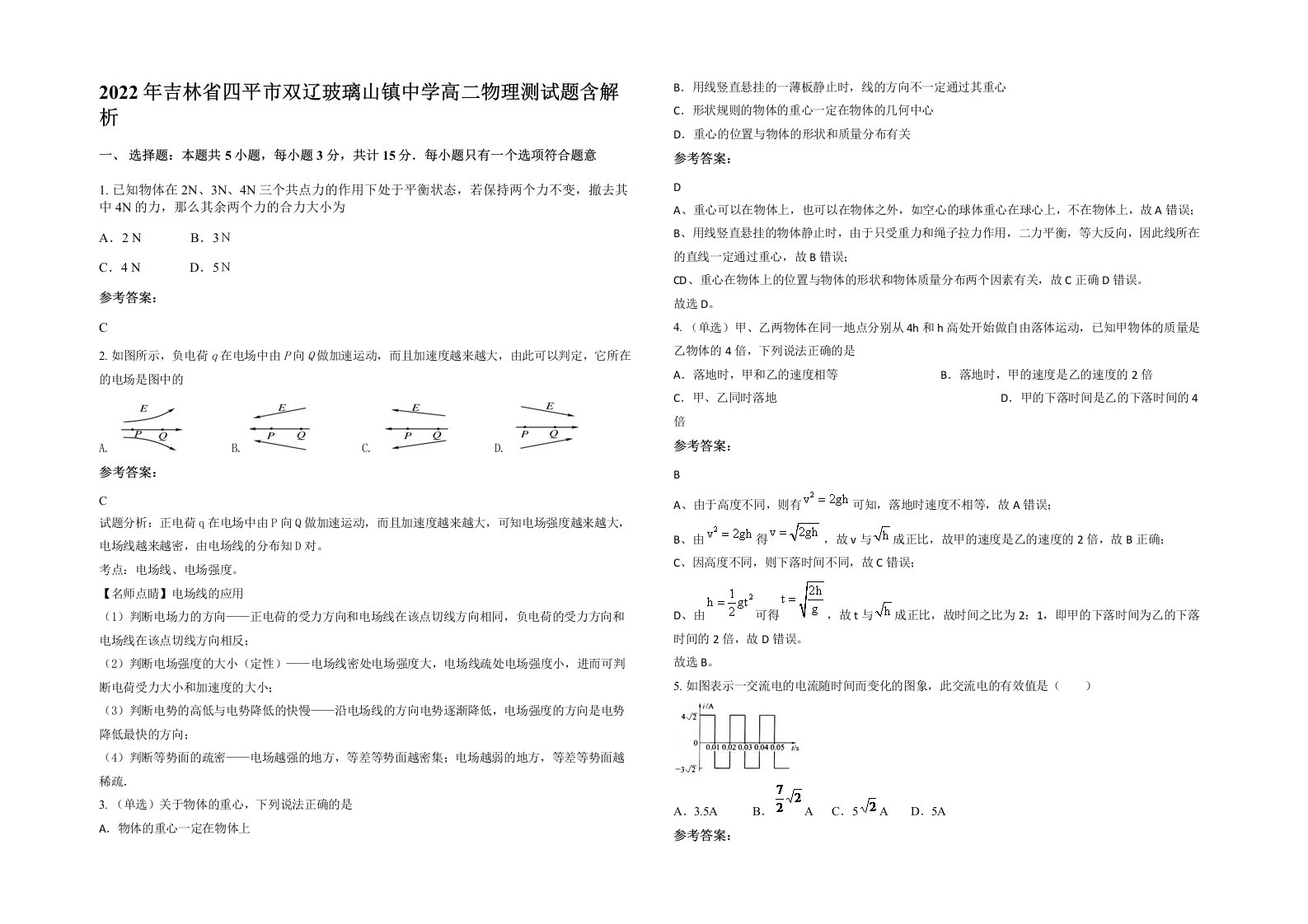 2022年吉林省四平市双辽玻璃山镇中学高二物理测试题含解析