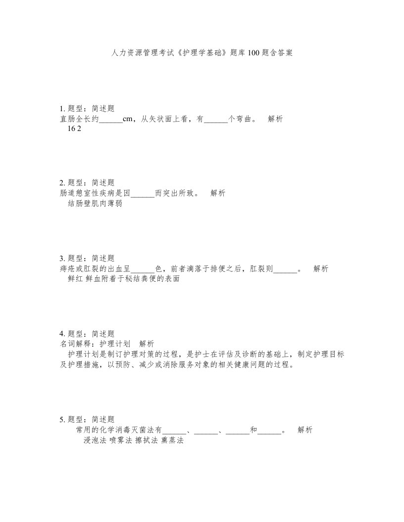 人力资源管理考试护理学基础题库100题含答案第263版