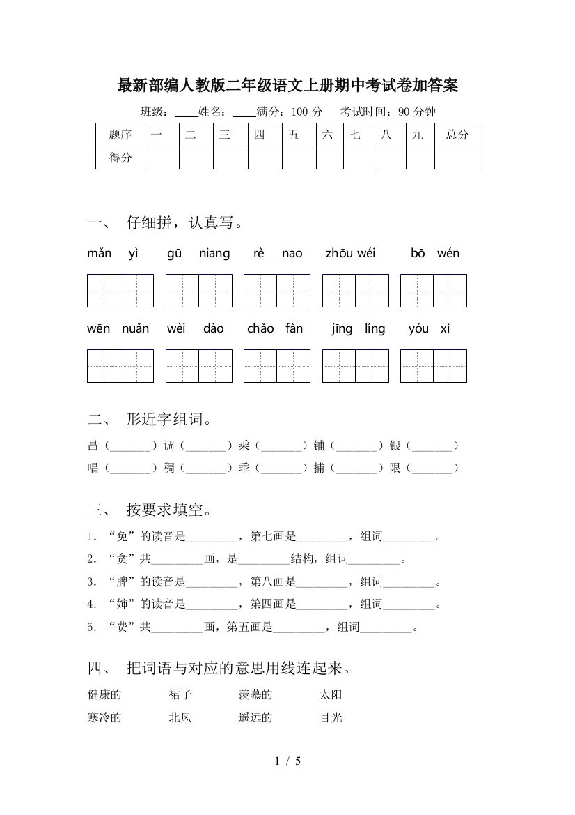 最新部编人教版二年级语文上册期中考试卷加答案