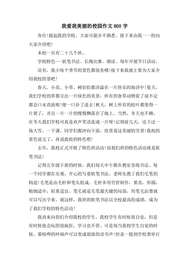 我爱我美丽的校园作文800字