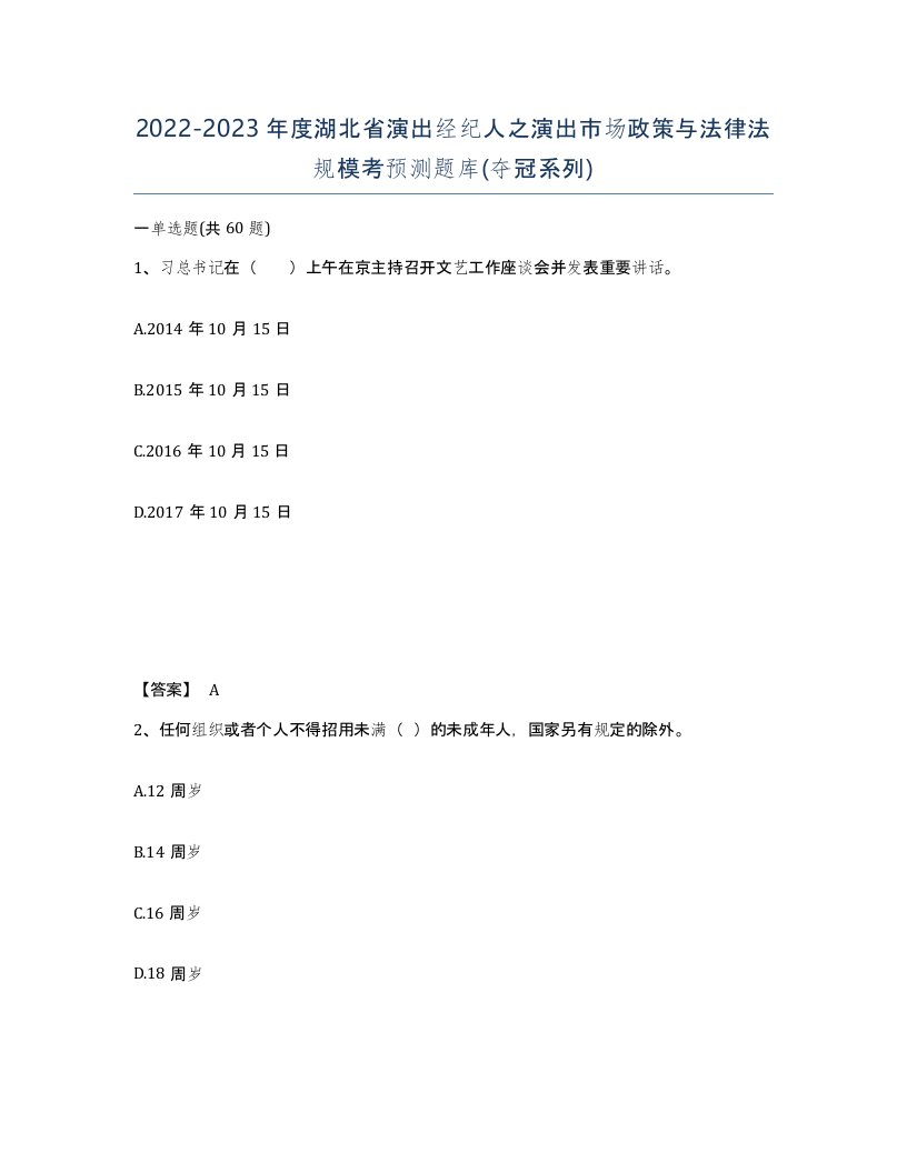 2022-2023年度湖北省演出经纪人之演出市场政策与法律法规模考预测题库夺冠系列