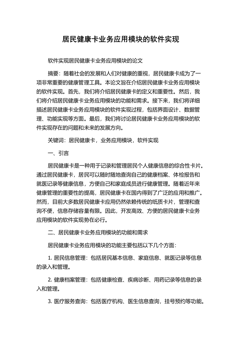 居民健康卡业务应用模块的软件实现