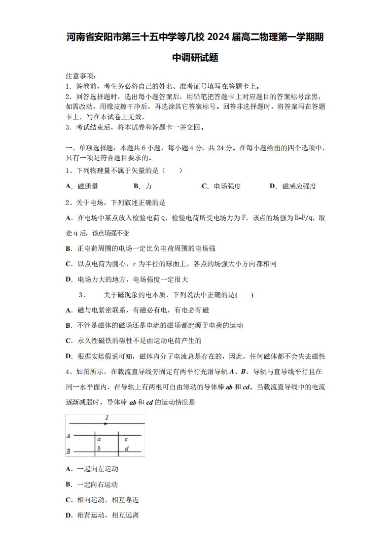 河南省安阳市第三十五中学等几校2024届高二物理第一学期期中调研试题含精品5282