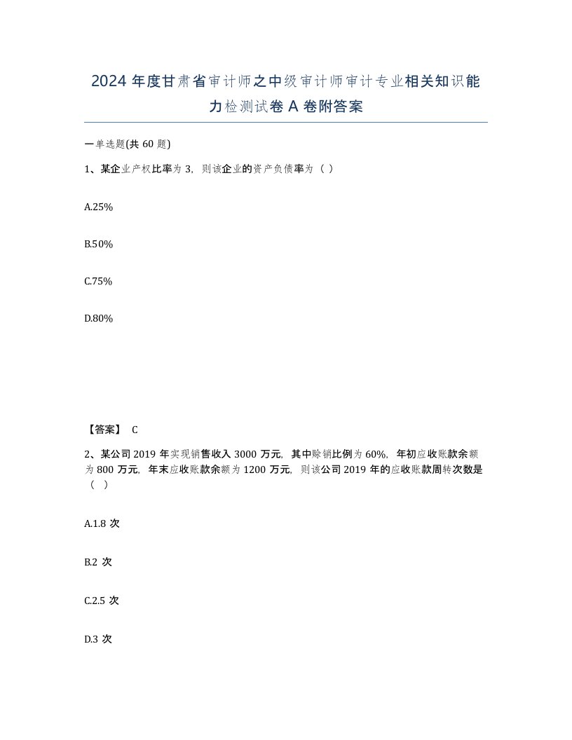 2024年度甘肃省审计师之中级审计师审计专业相关知识能力检测试卷A卷附答案