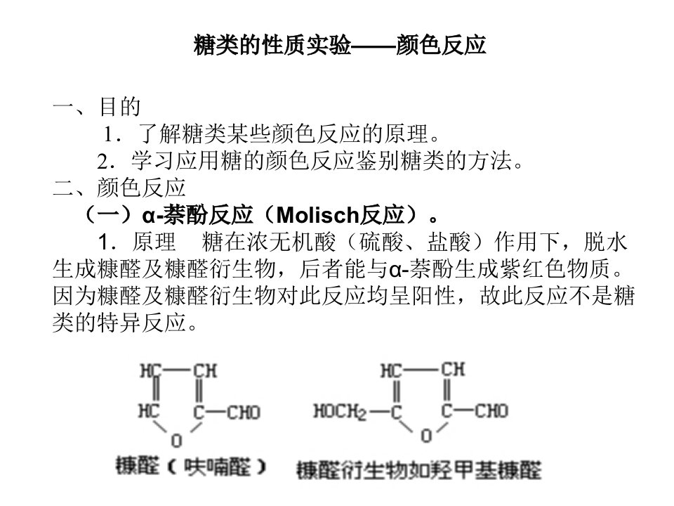 糖类的颜色反应还原作用