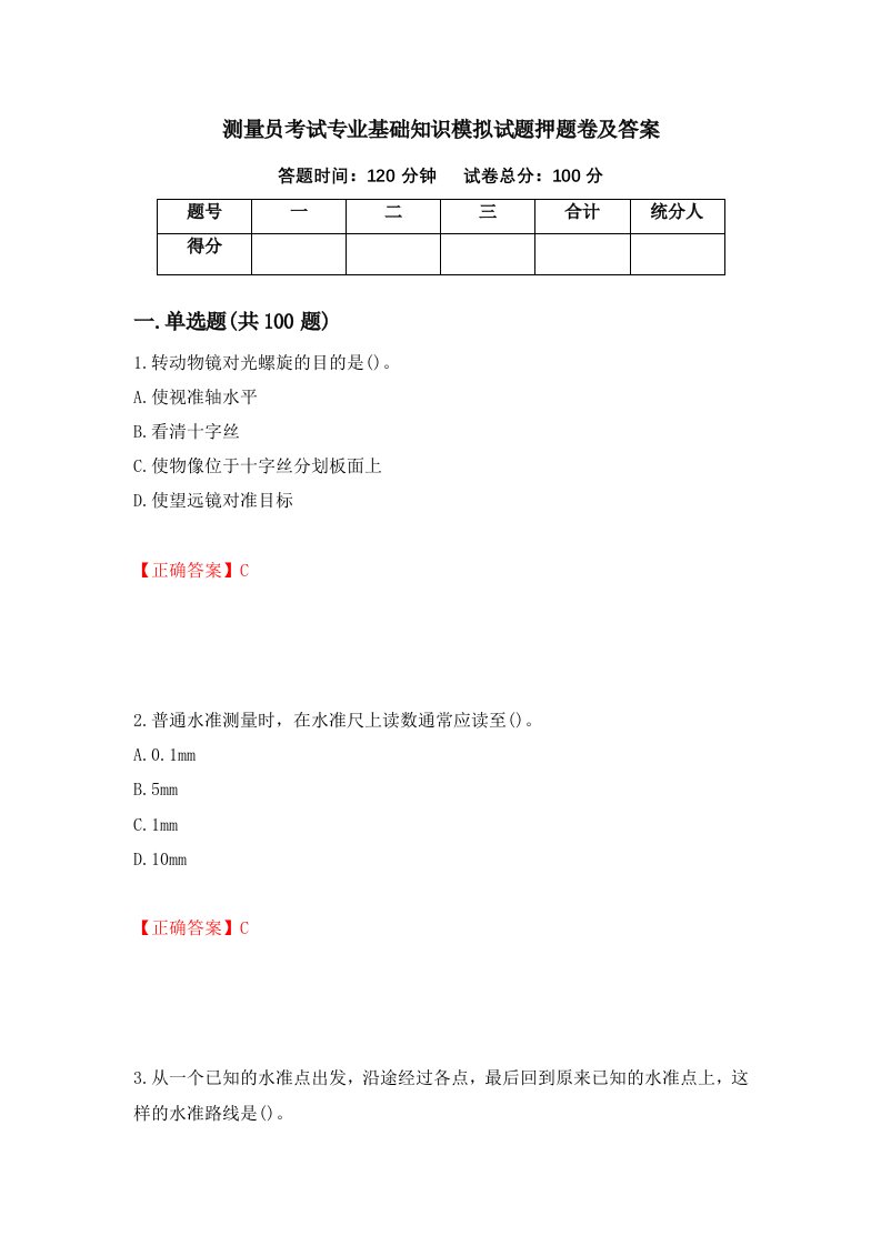 测量员考试专业基础知识模拟试题押题卷及答案8