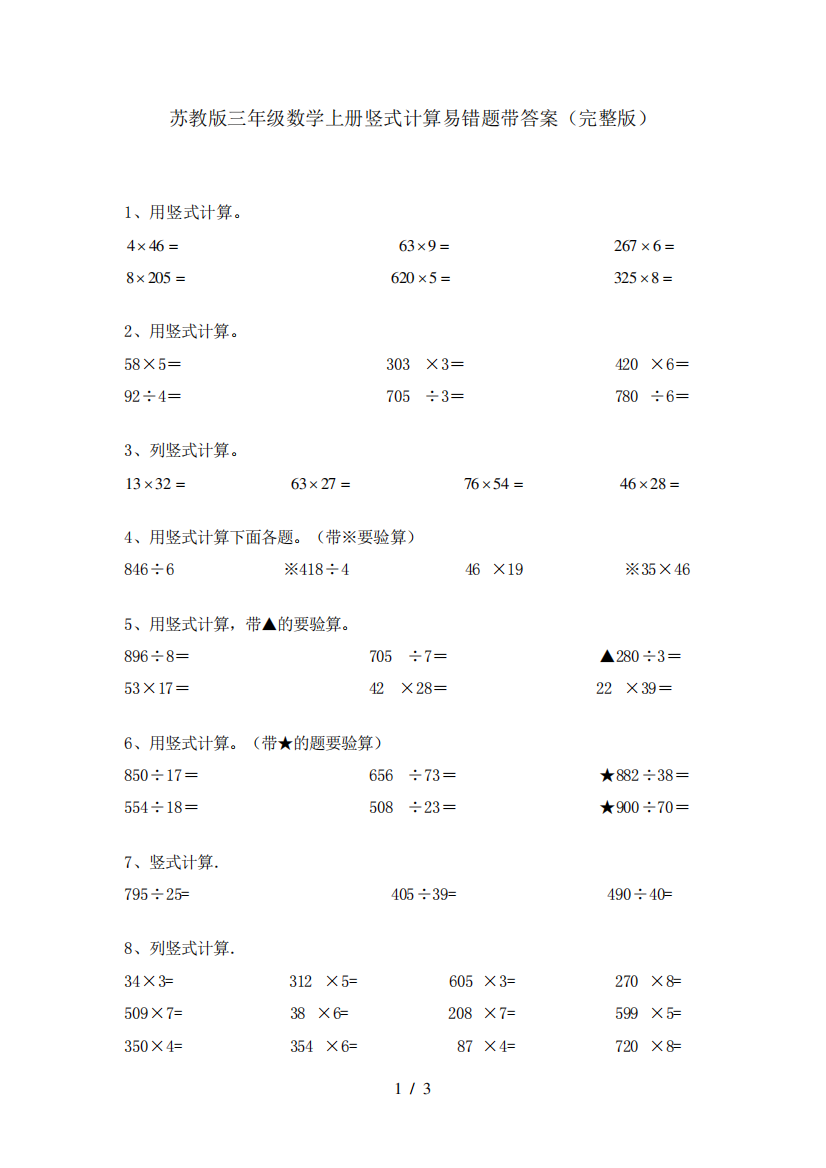 苏教版三年级数学上册竖式计算易错题带答案(完整版)