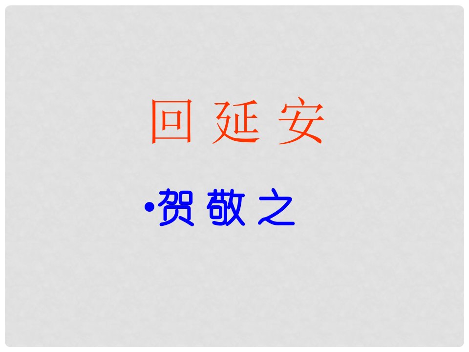 安徽省固镇三中七年级语文下册