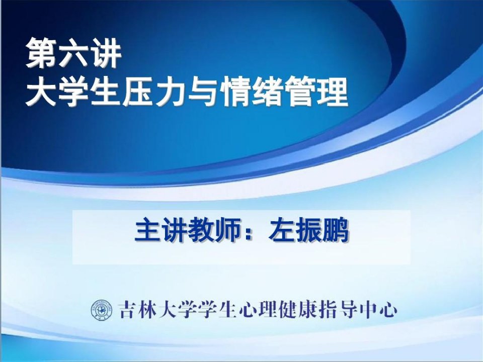 大学生心理健康教育6【左振鹏】第六讲