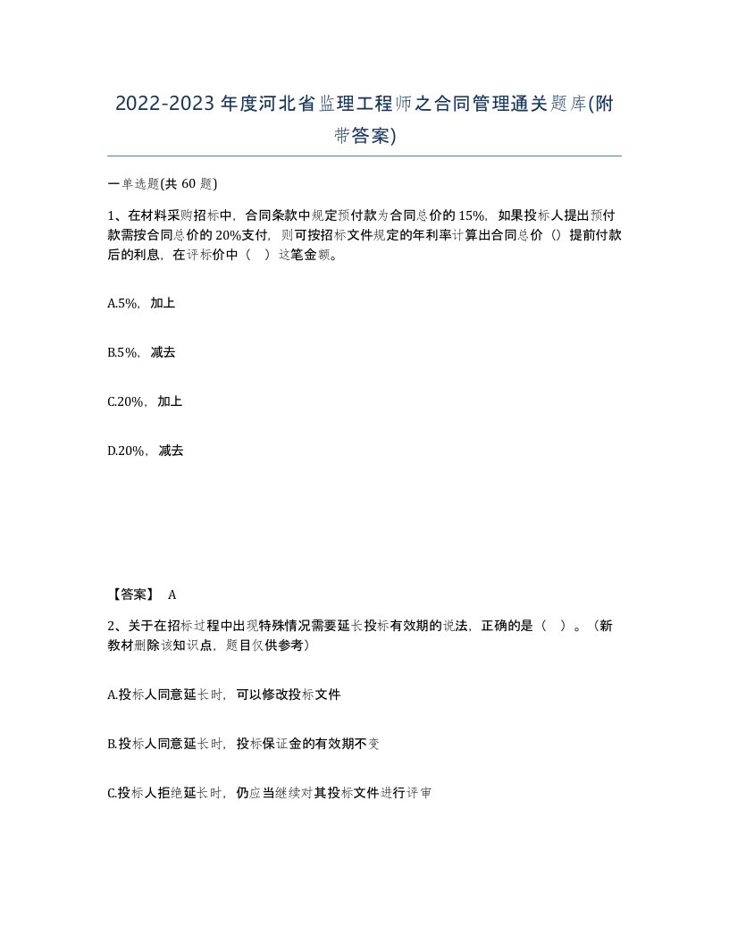 2022-2023年度河北省监理工程师之合同管理通关题库附带答案