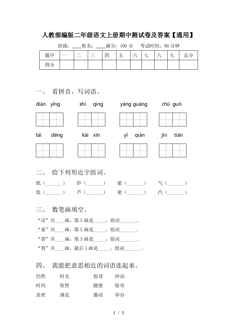 人教部编版二年级语文上册期中测试卷及答案【通用】