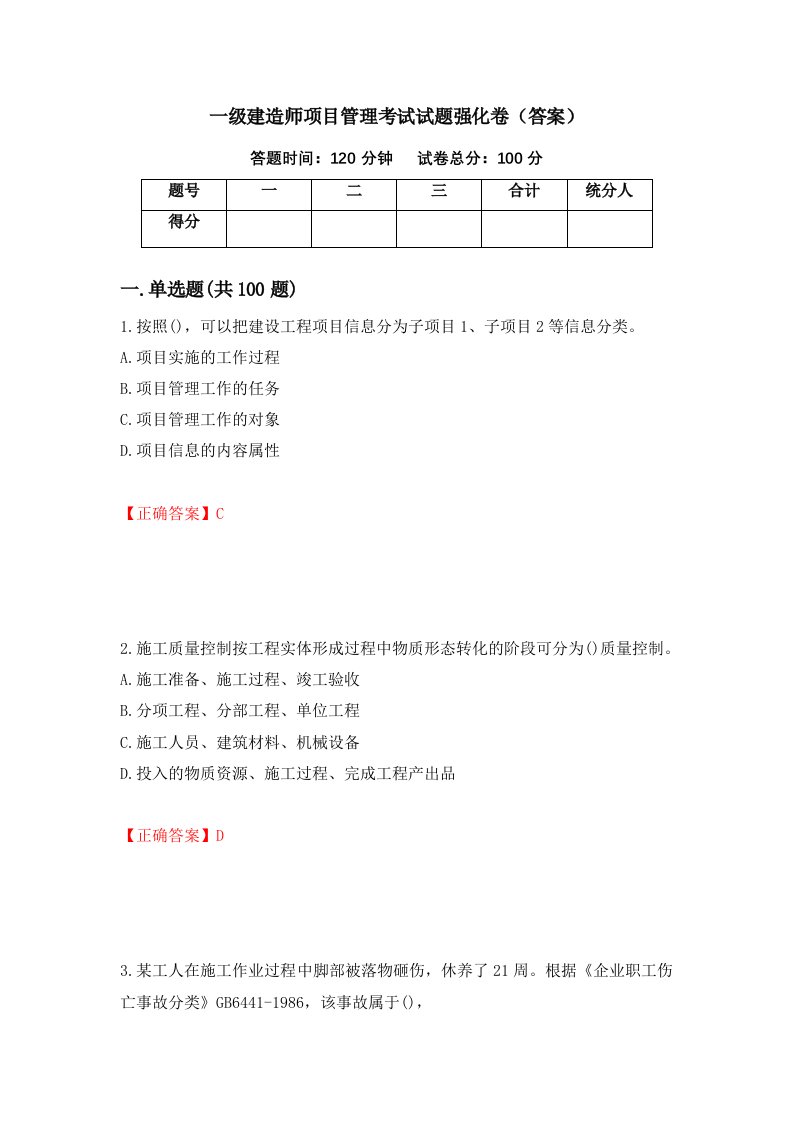 一级建造师项目管理考试试题强化卷答案第45次