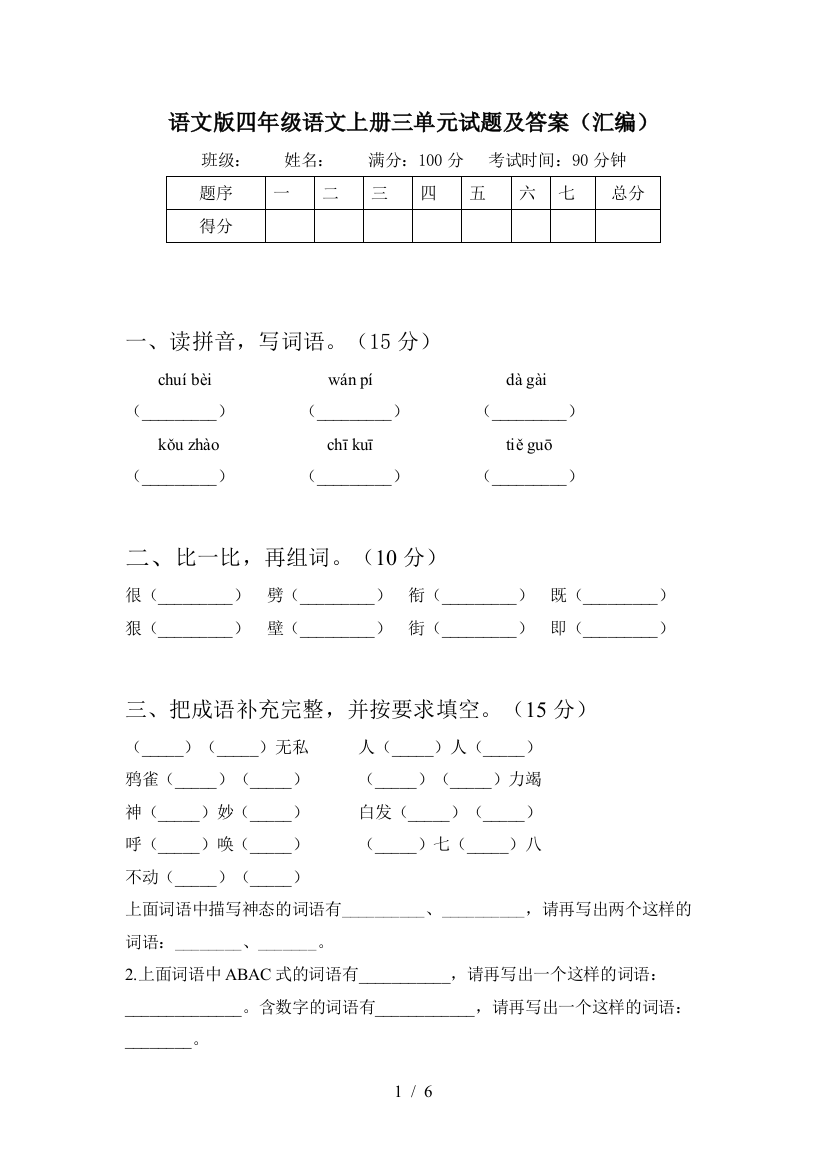 语文版四年级语文上册三单元试题及答案(汇编)