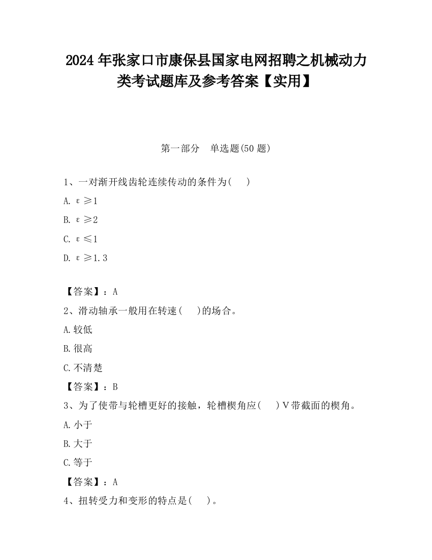 2024年张家口市康保县国家电网招聘之机械动力类考试题库及参考答案【实用】