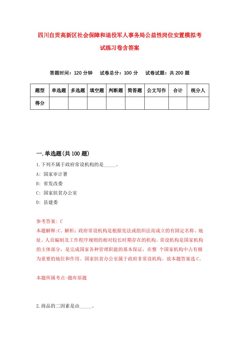 四川自贡高新区社会保障和退役军人事务局公益性岗位安置模拟考试练习卷含答案第2次