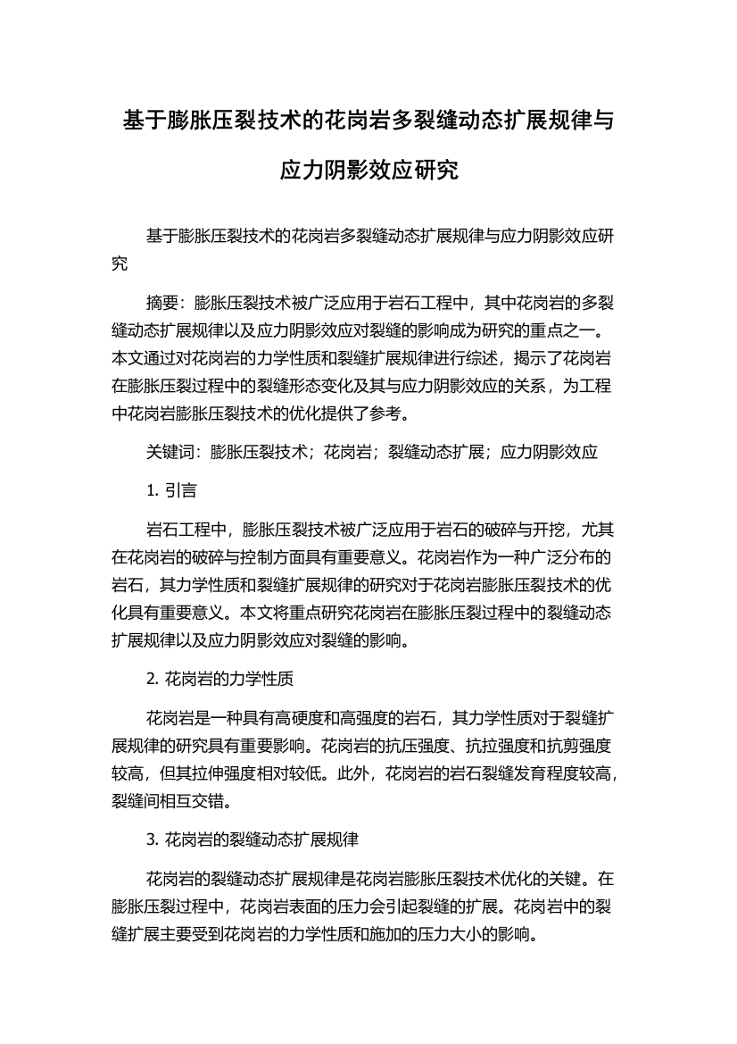 基于膨胀压裂技术的花岗岩多裂缝动态扩展规律与应力阴影效应研究