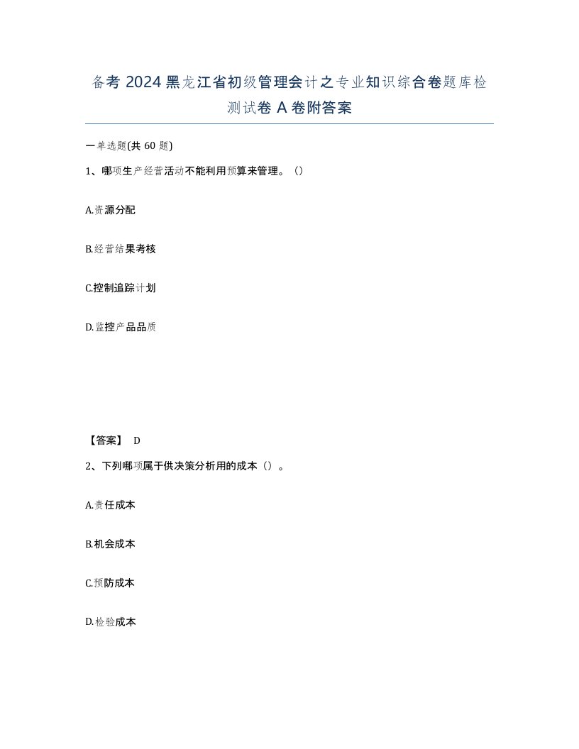 备考2024黑龙江省初级管理会计之专业知识综合卷题库检测试卷A卷附答案