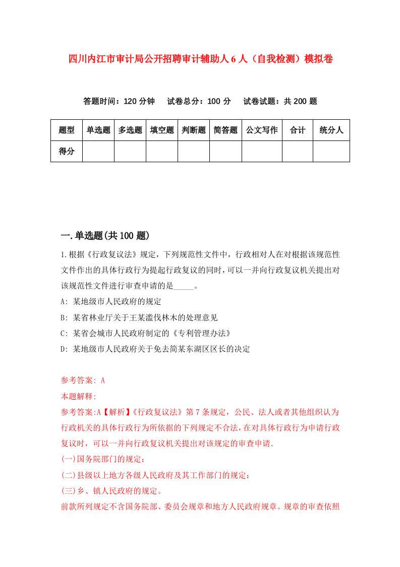 四川内江市审计局公开招聘审计辅助人6人自我检测模拟卷第6卷