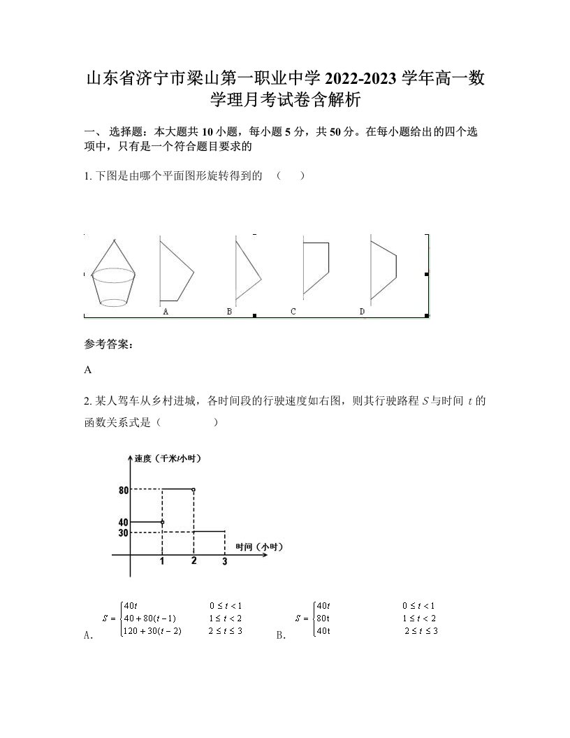 山东省济宁市梁山第一职业中学2022-2023学年高一数学理月考试卷含解析