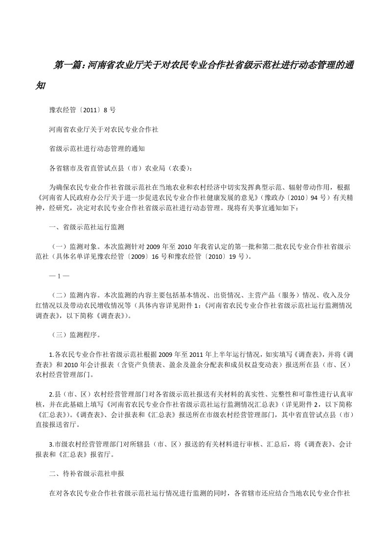 河南省农业厅关于对农民专业合作社省级示范社进行动态管理的通知[修改版]