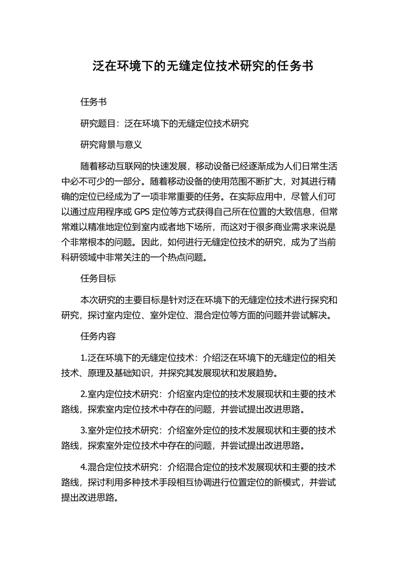 泛在环境下的无缝定位技术研究的任务书