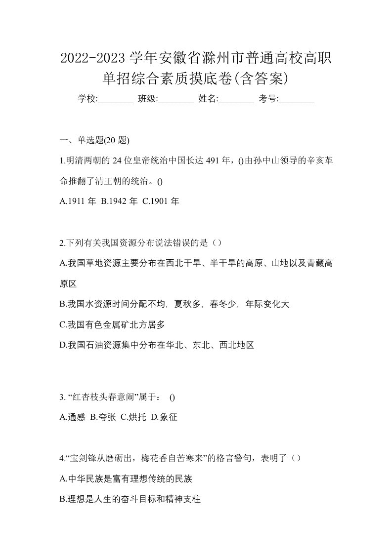 2022-2023学年安徽省滁州市普通高校高职单招综合素质摸底卷含答案