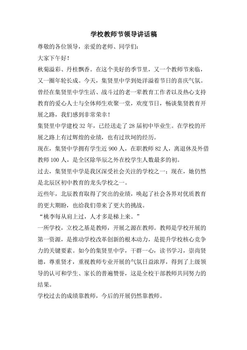 学校教师节领导讲话稿