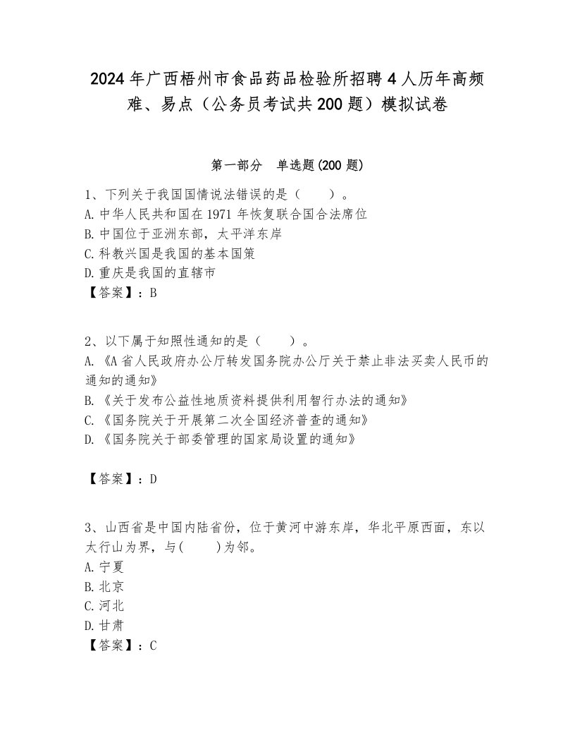 2024年广西梧州市食品药品检验所招聘4人历年高频难、易点（公务员考试共200题）模拟试卷带答案