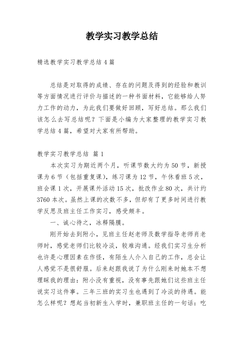 教学实习教学总结_12