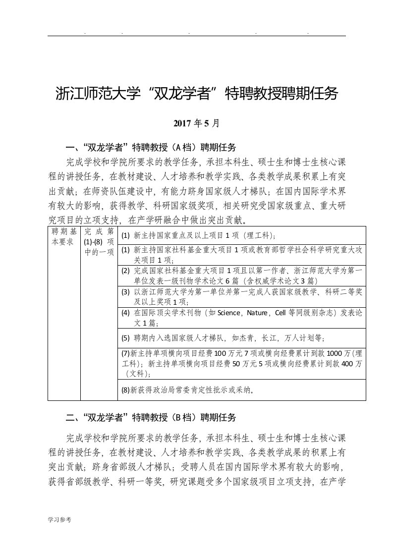 浙江师范大学双龙学者特聘教授聘期任务