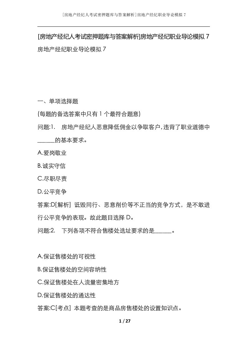 房地产经纪人考试密押题库与答案解析房地产经纪职业导论模拟7