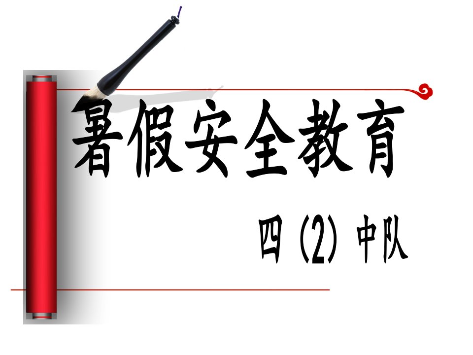 小学生暑假安全教育《快乐暑假-平安暑期》PPT课件