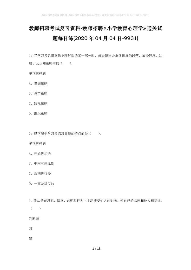 教师招聘考试复习资料-教师招聘小学教育心理学通关试题每日练2020年04月04日-9931