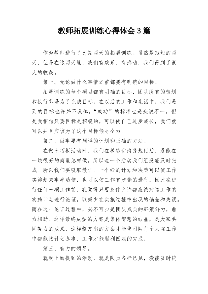 教师拓展训练心得体会3篇