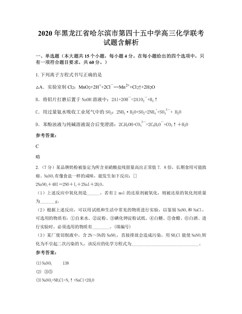 2020年黑龙江省哈尔滨市第四十五中学高三化学联考试题含解析